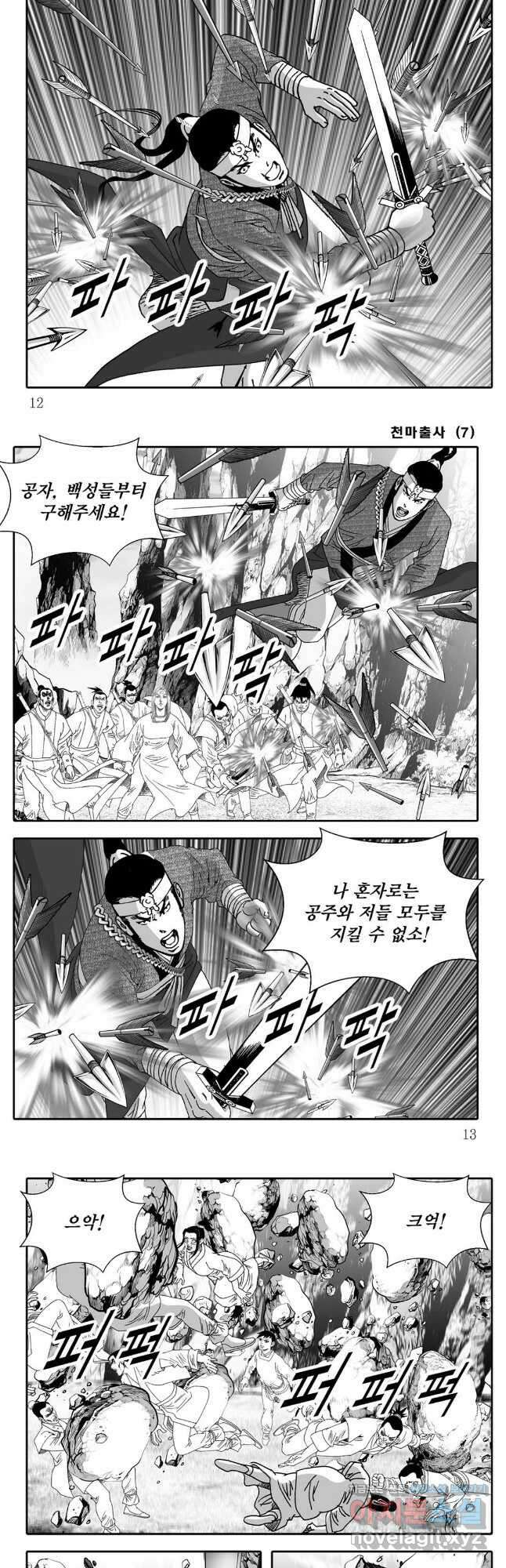 야설록 무림천년사 컬렉션 천마출사 13화 4