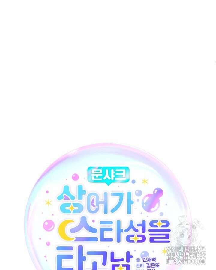 문샤크: 상어가 스타성을 타고남 50화 34