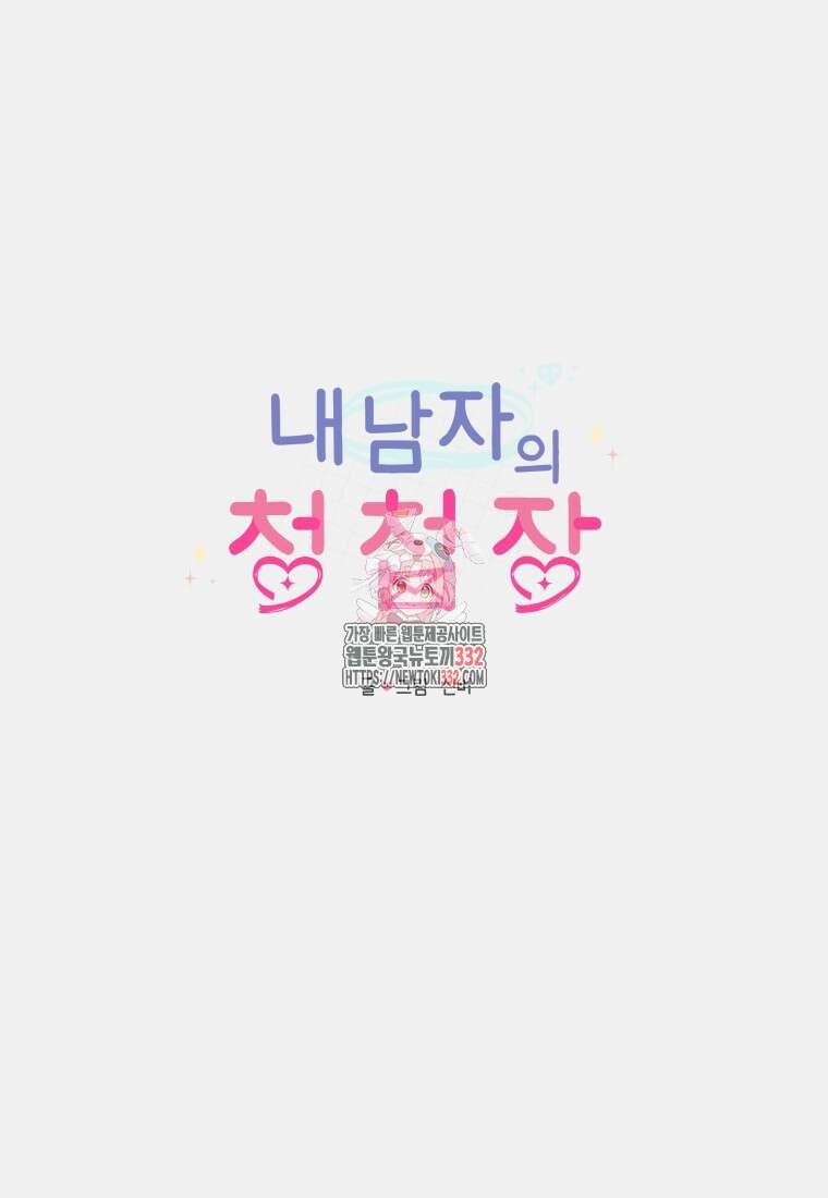 내 남자의 청첩장 53화 1