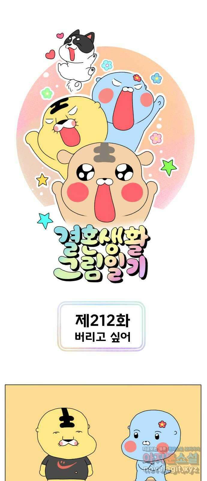 결혼생활 그림일기 212화 버리고 싶어 1