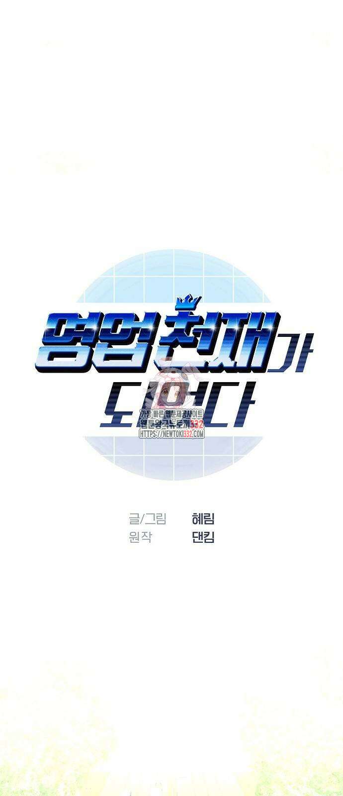 영업 천재가 되었다 26화 1