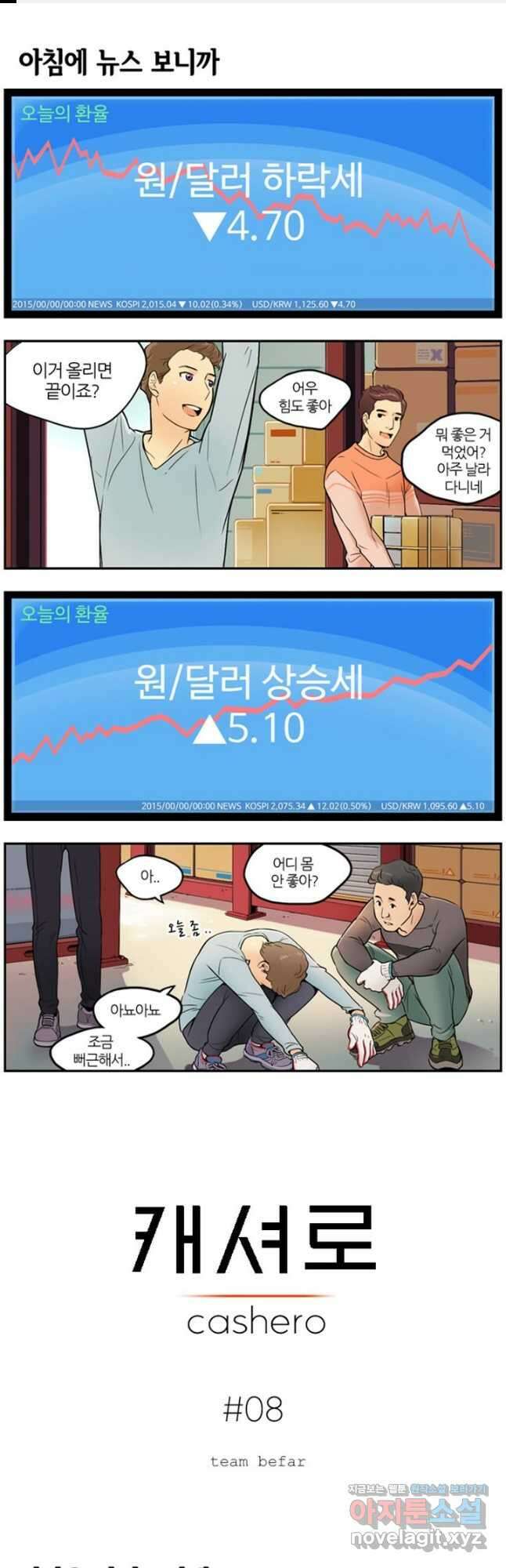 캐셔로 8화 1