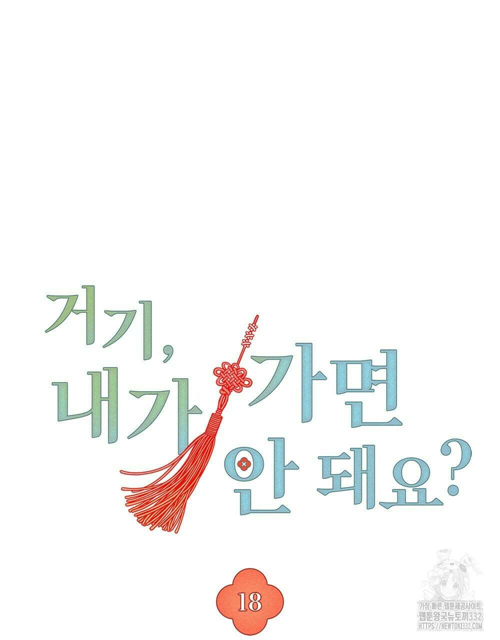 거기, 내가 가면 안 돼요? 18화 8