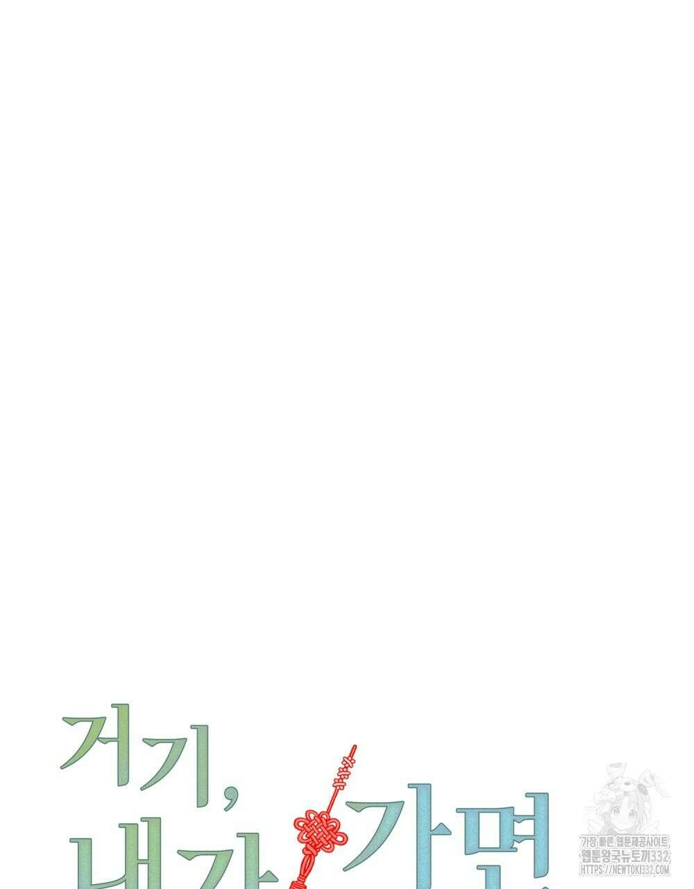거기, 내가 가면 안 돼요? 48화 25