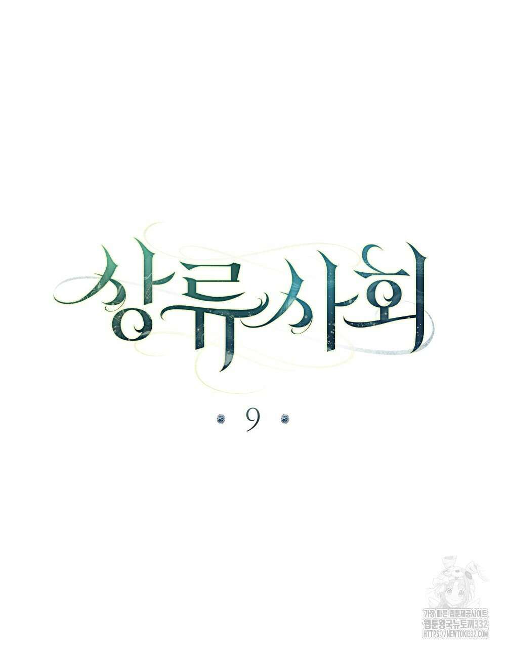 상류 사회 9화 25