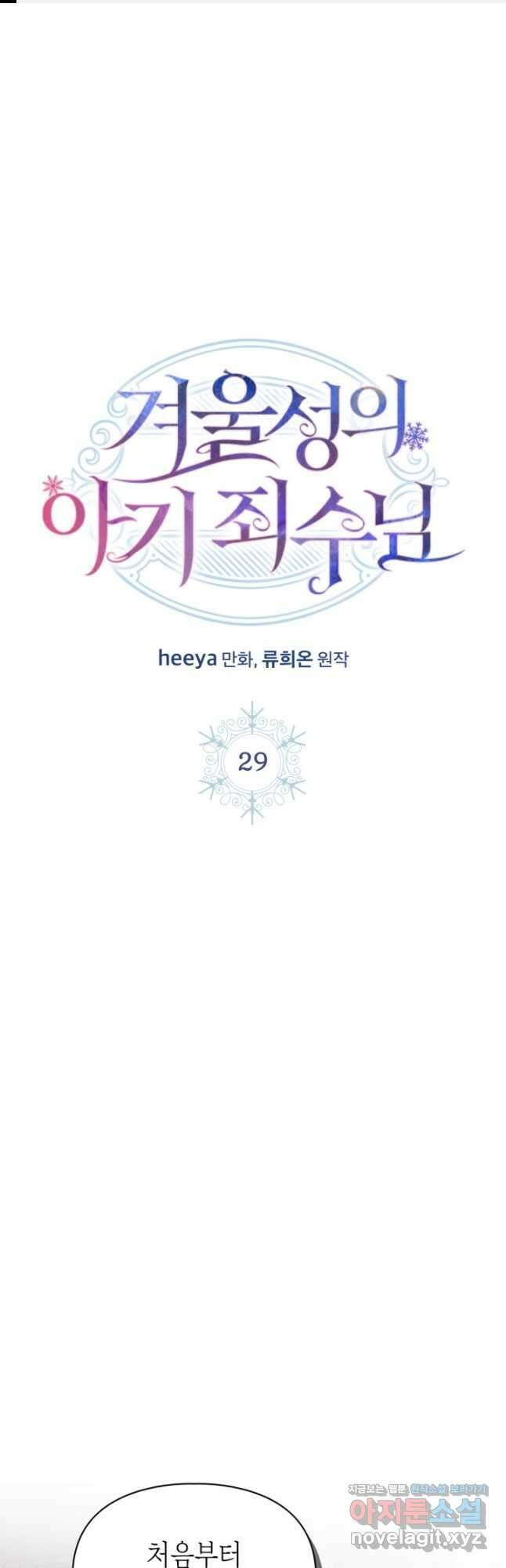 겨울성의 아기 죄수님 29화 1