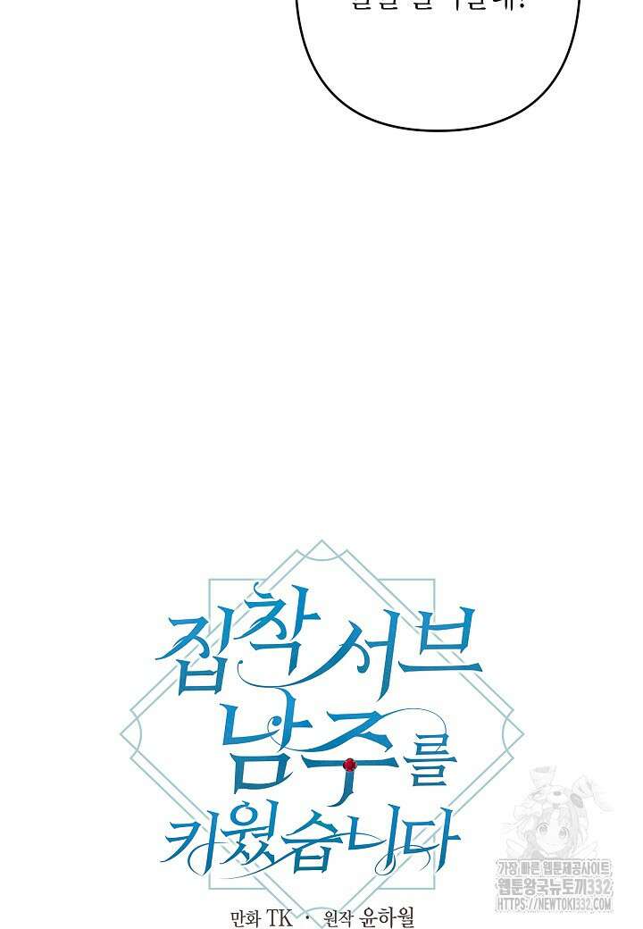 집착 서브 남주를 키웠습니다 88화 28
