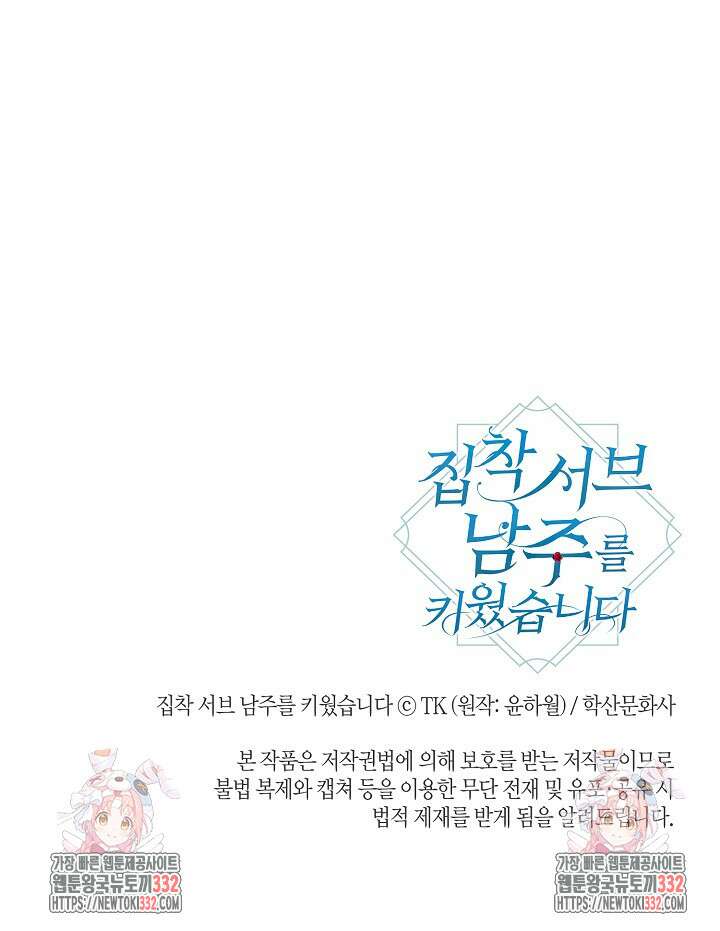 집착 서브 남주를 키웠습니다 88화 76