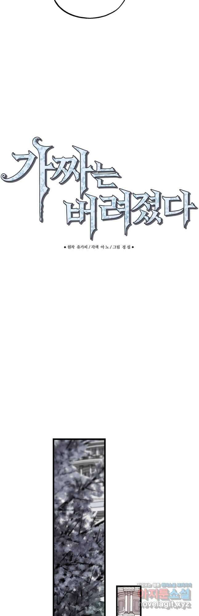 가짜는 버려졌다 43화 6