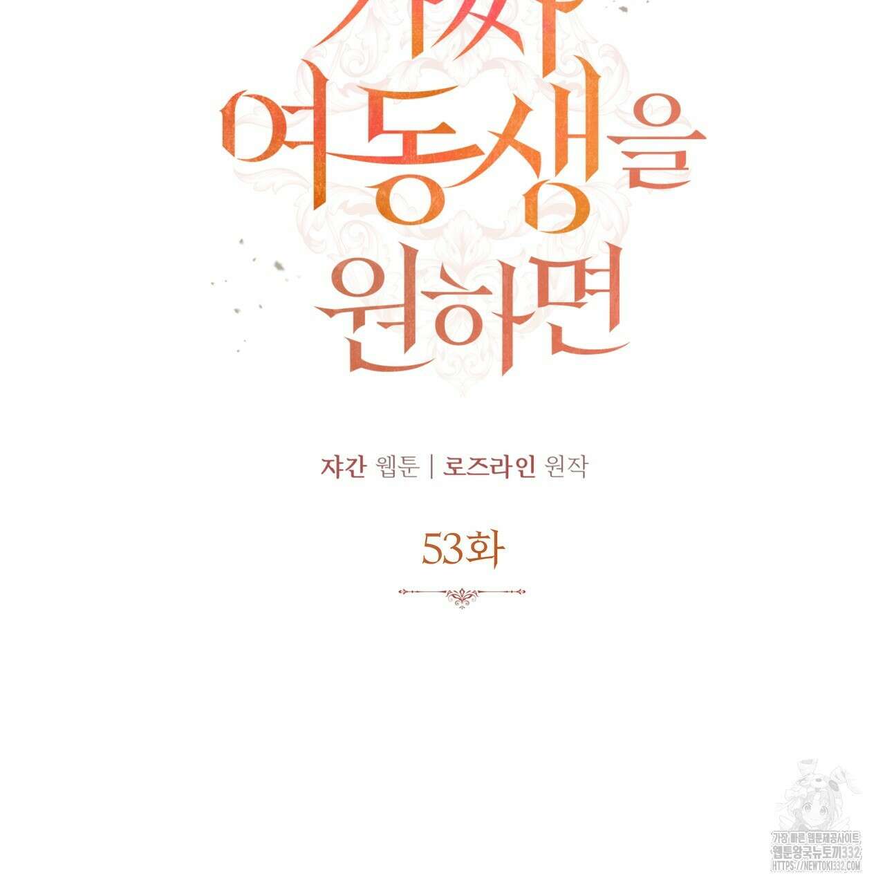 가짜 여동생을 원하면 53화 26