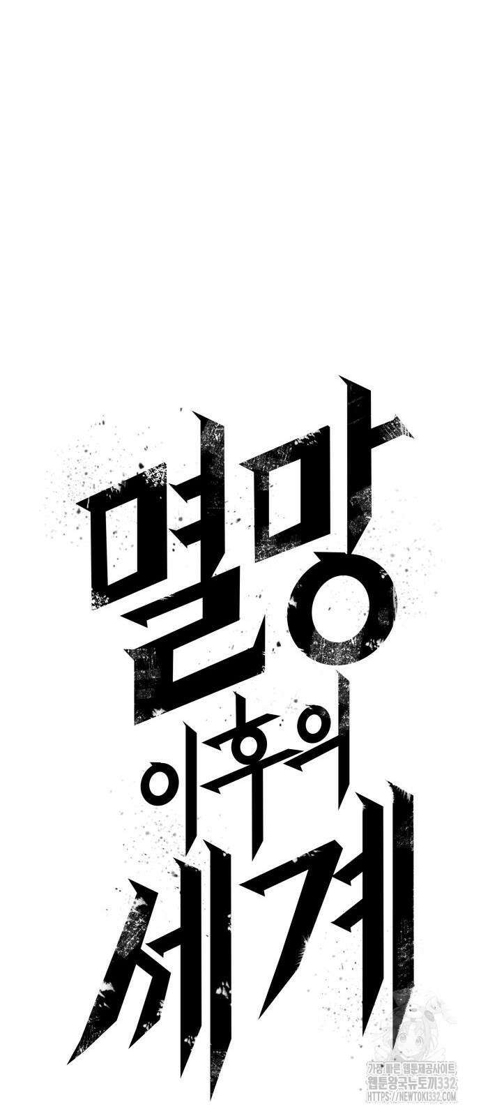 멸망 이후의 세계 122화 15