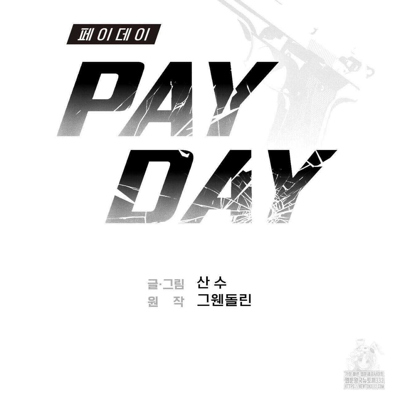 페이데이 27화 2