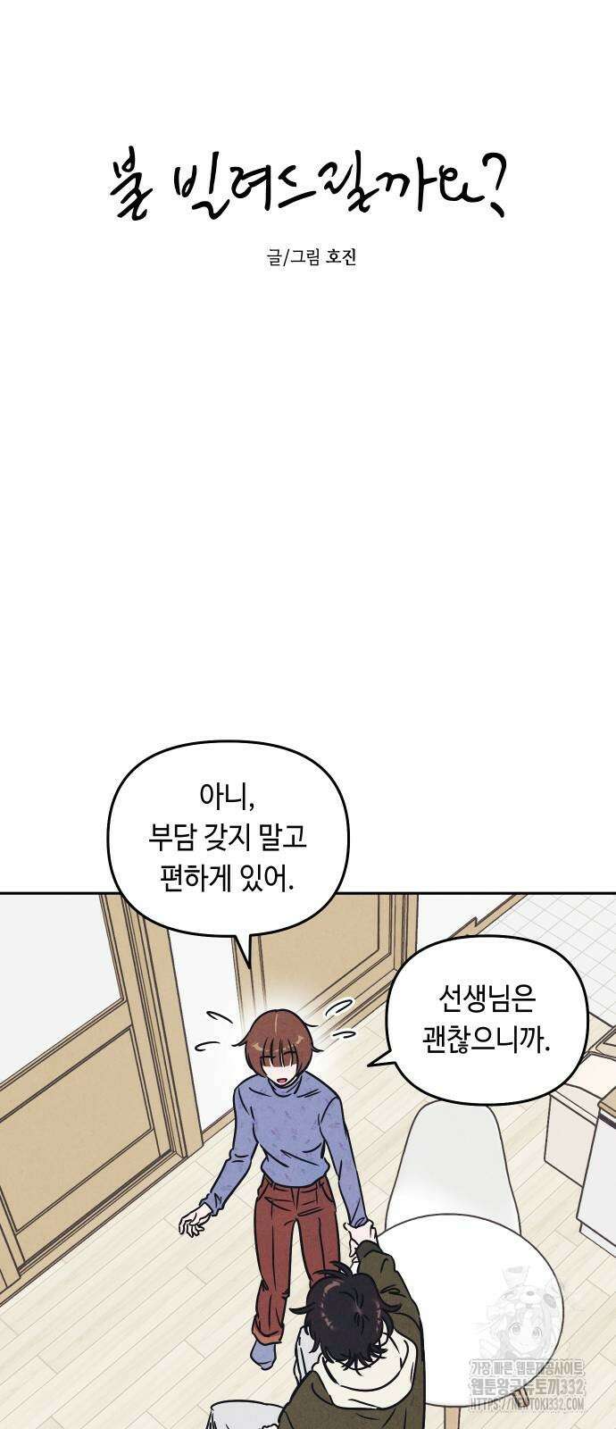 불 빌려드릴까요? 8화 4