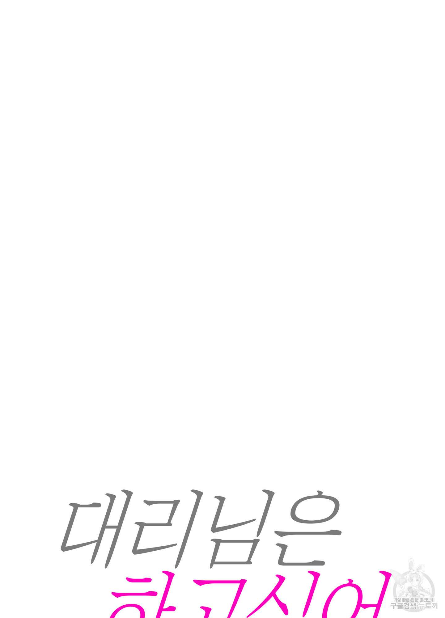 대리님은 하고싶어 외전 5화 3