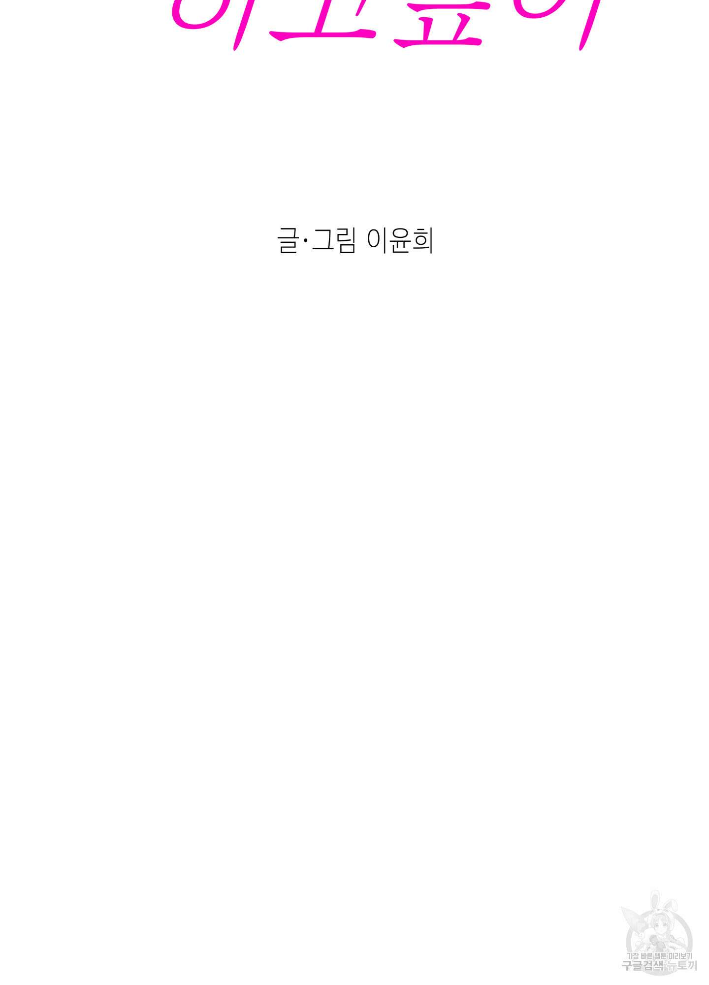 대리님은 하고싶어 외전 5화 4