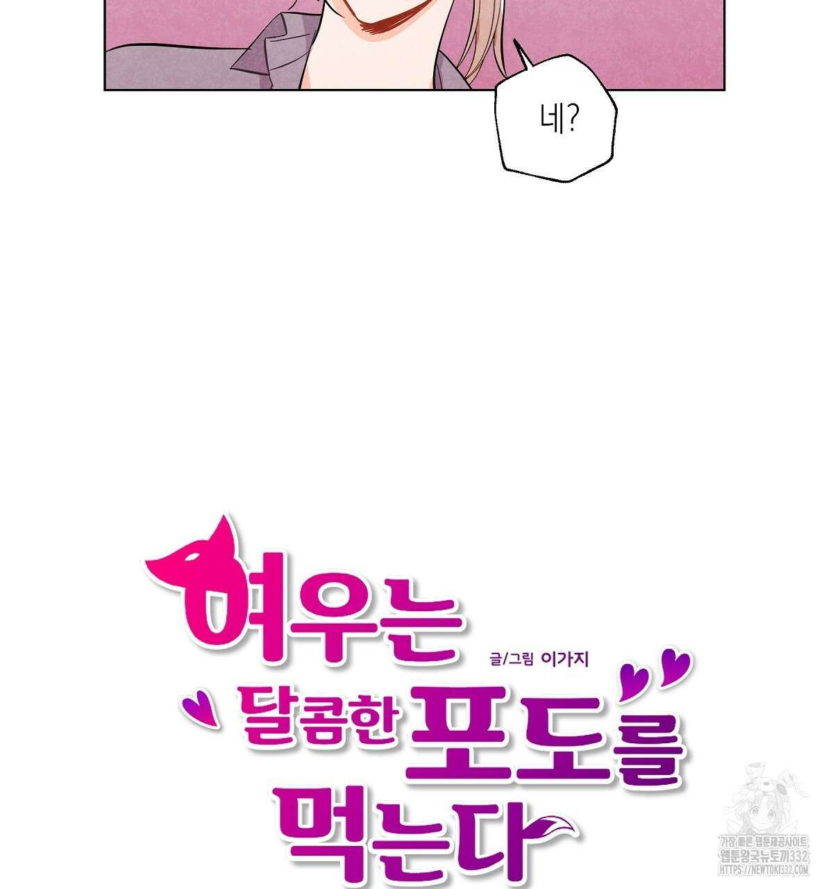 여우는 달콤한 포도를 먹는다 13화 3