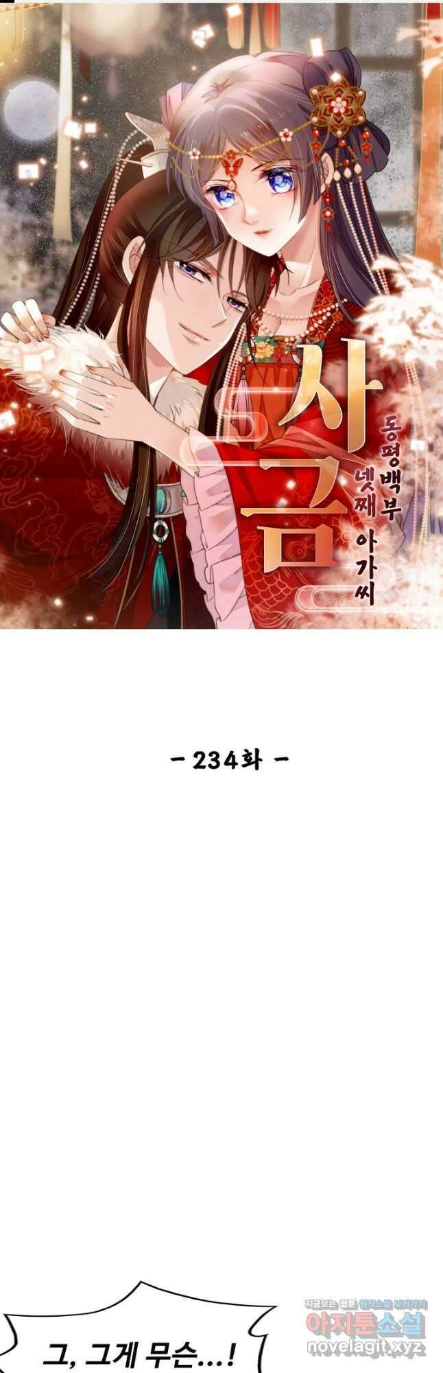 사금:동평백부 넷째 아가씨 234화 1