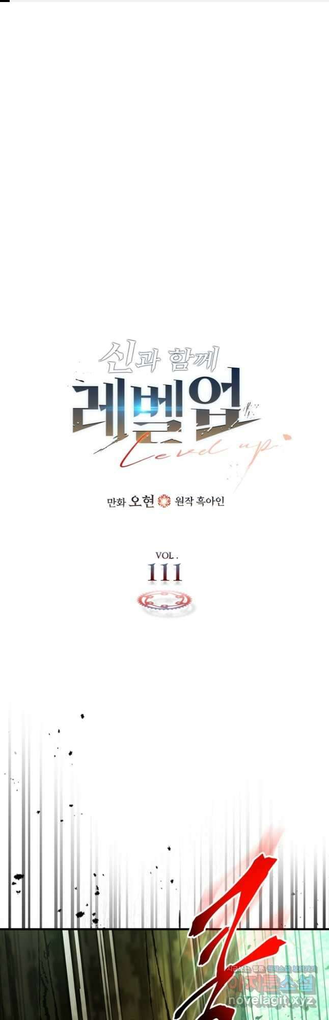 신과 함께 레벨업 111화 1