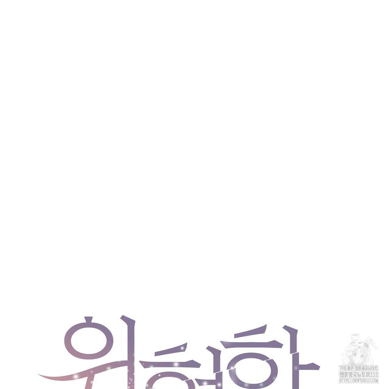 위험한 18화 21