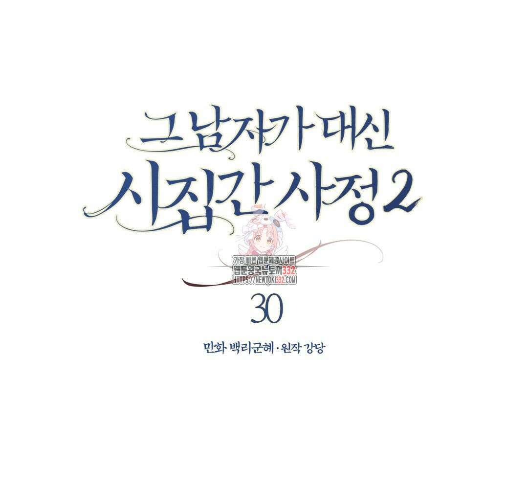 그 남자가 대신 시집간 사정 시즌 2 30화 1