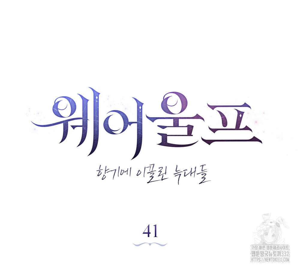 웨어울프 : 향기에 이끌린 늑대들 41화 35