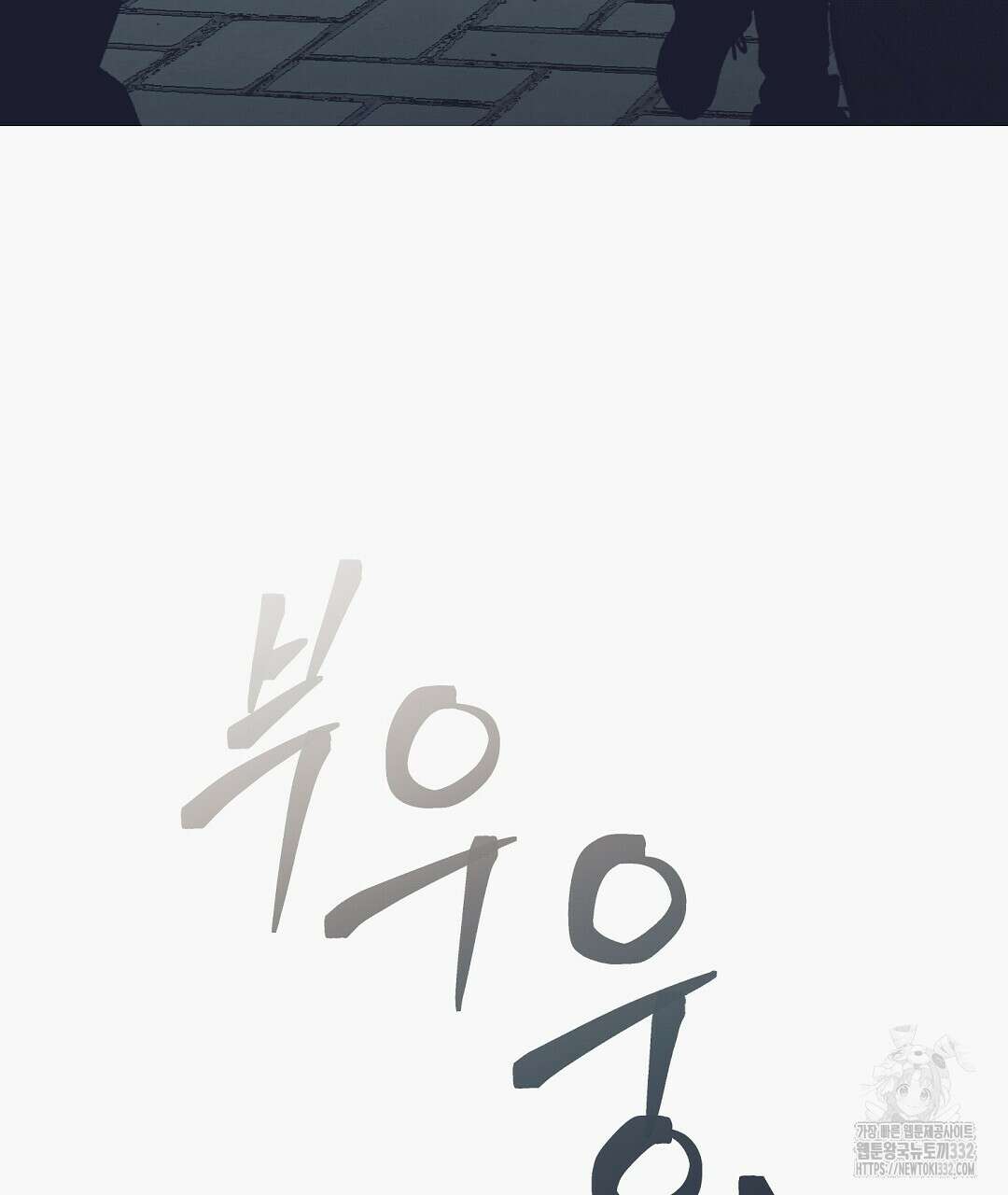 불길한 손님 21화 32