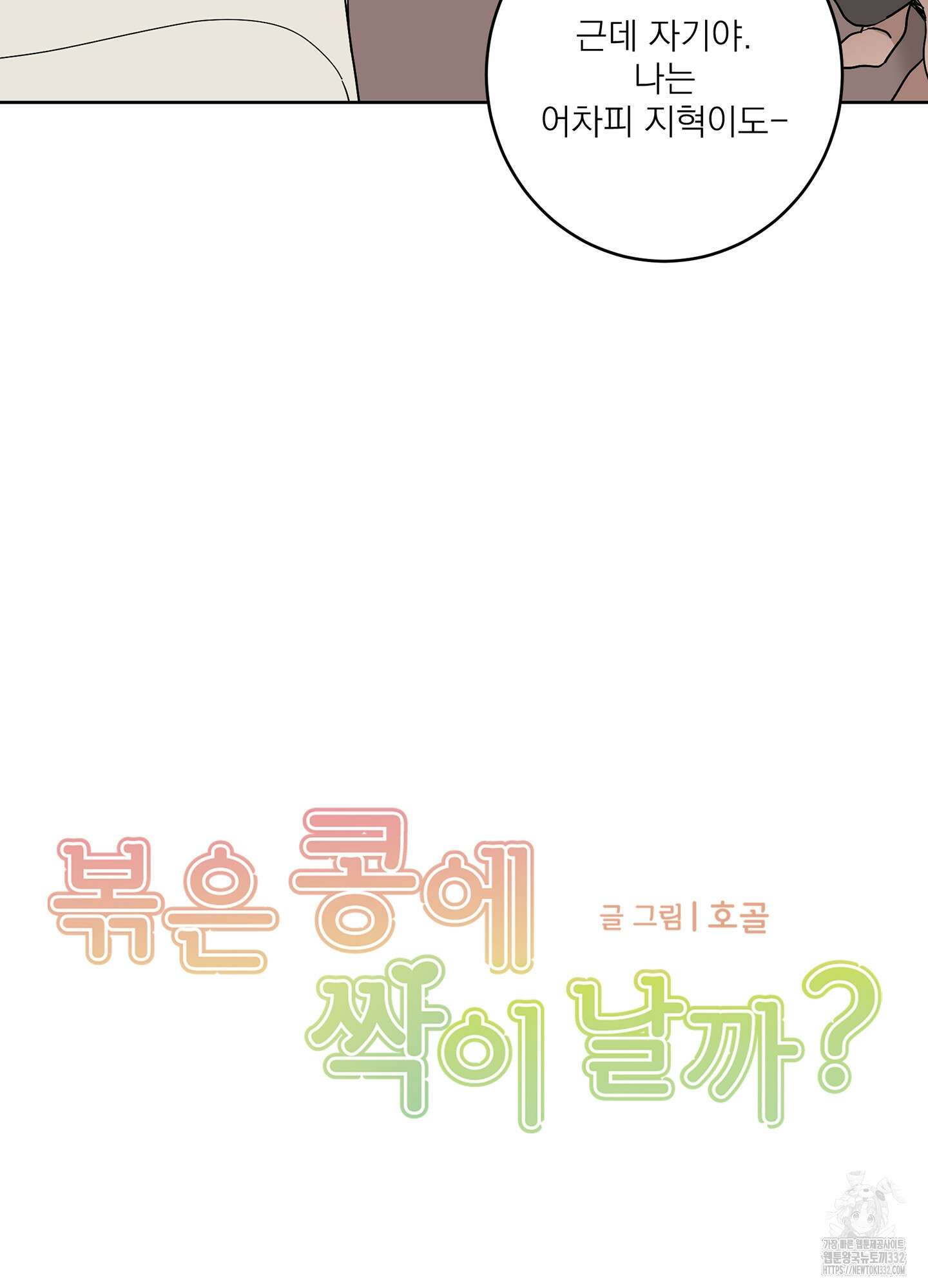 볶은 콩에 싹이 날까? 85화 22