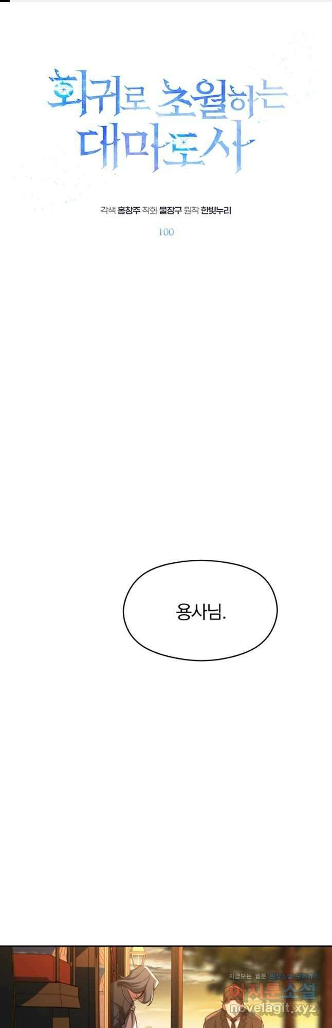 회귀로 초월하는 대마도사 100화 1