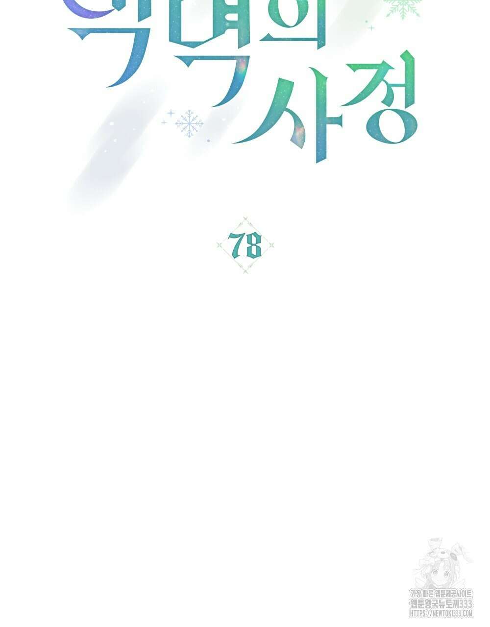 합법적 악역의 사정 78화 25