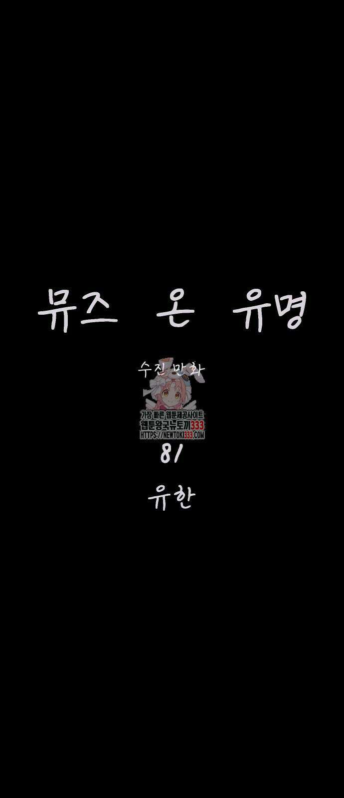 뮤즈 온 유명 81화 1