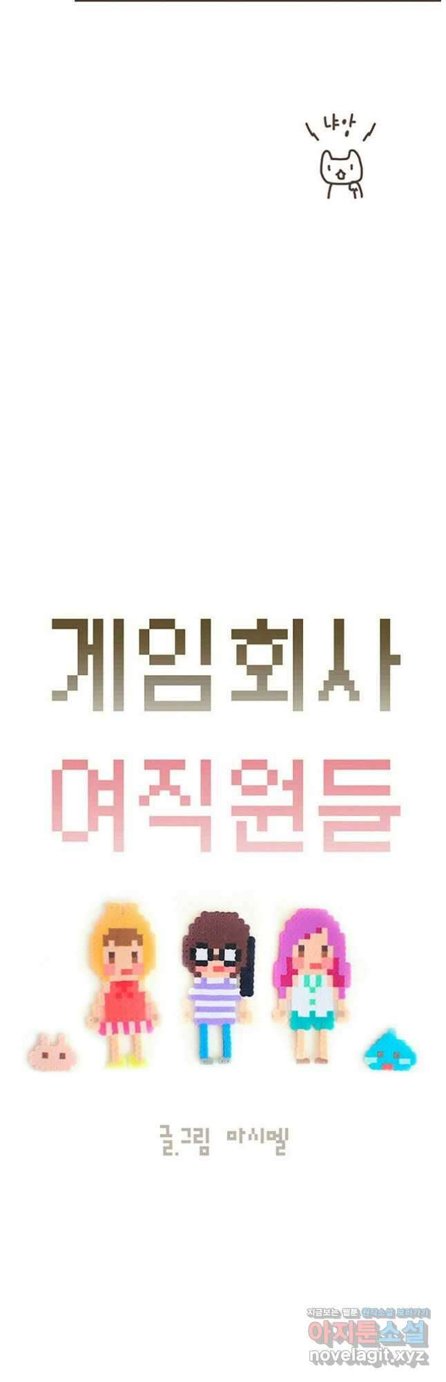 게임회사 여직원들 58화 2