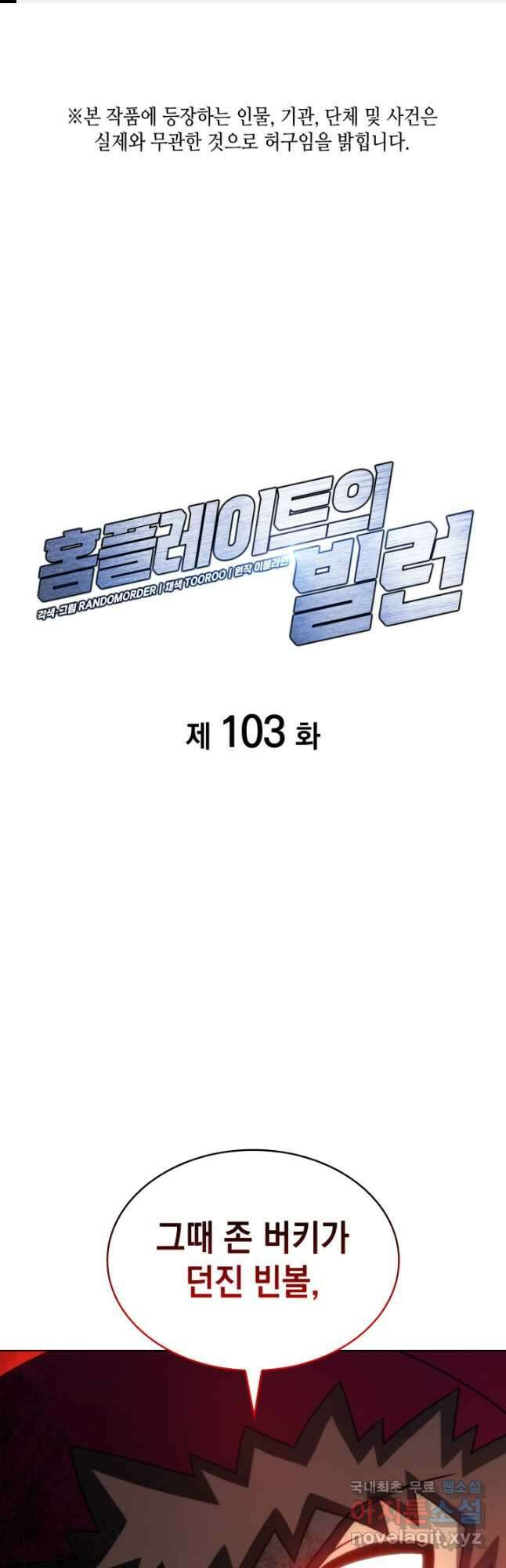 홈 플레이트의 빌런 103화 1