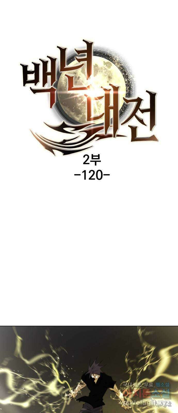 백년게임 2부 - 백년대전 120화 1