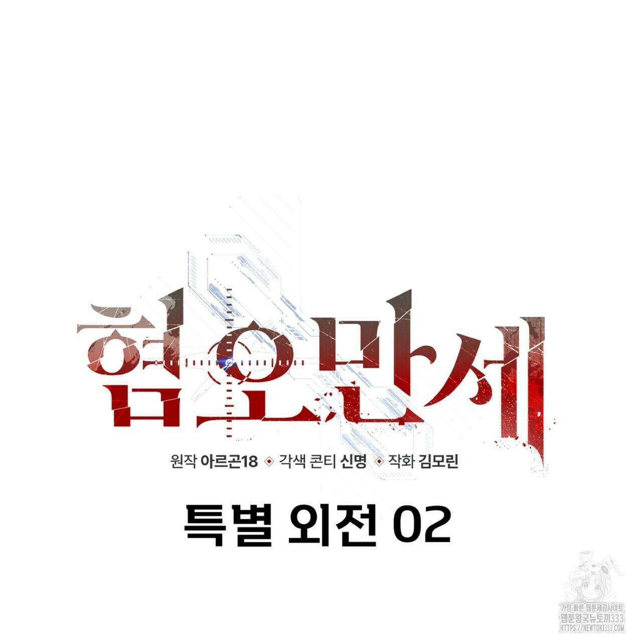 혐오 만세 특별외전 2화 76