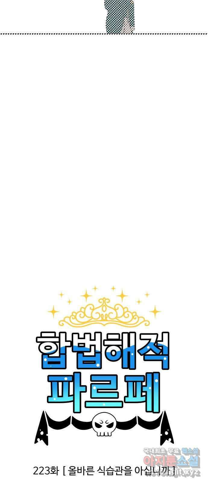 합법해적 파르페 223화 [올바른 식습관을 아십니까] 2