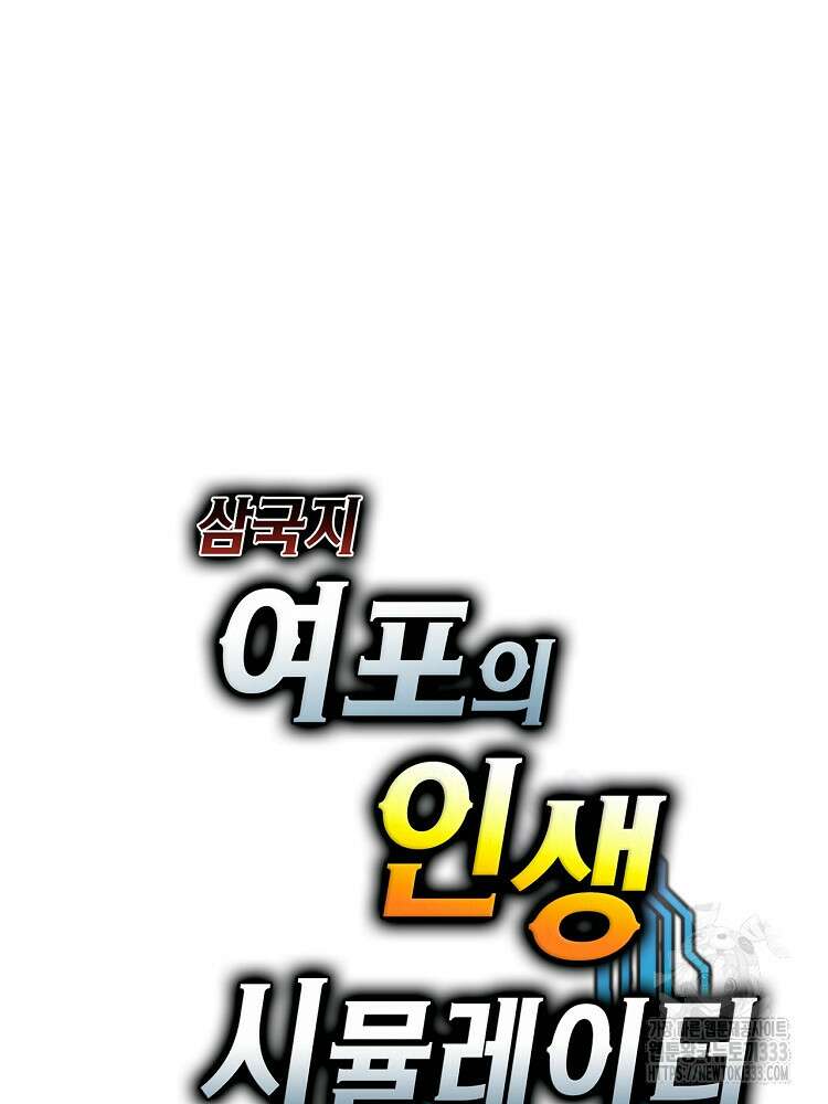 삼국지 여포의 인생 시뮬레이터 32화 11