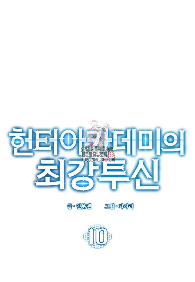 헌터 아카데미의 최강투신 10화 1