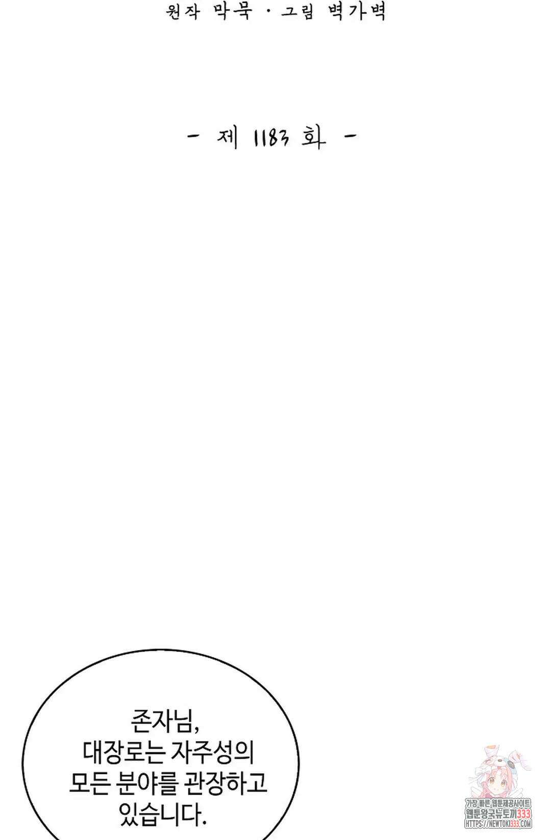무련전봉 1183화 2