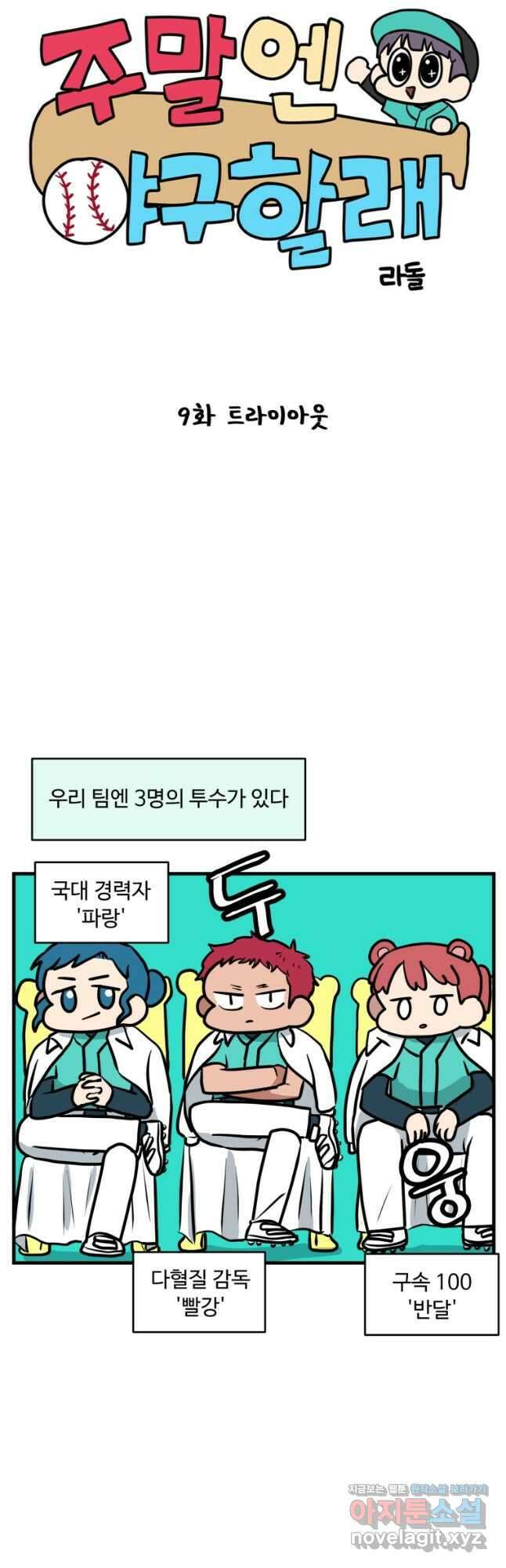주말엔 야구할래 9화 트라이아웃 4