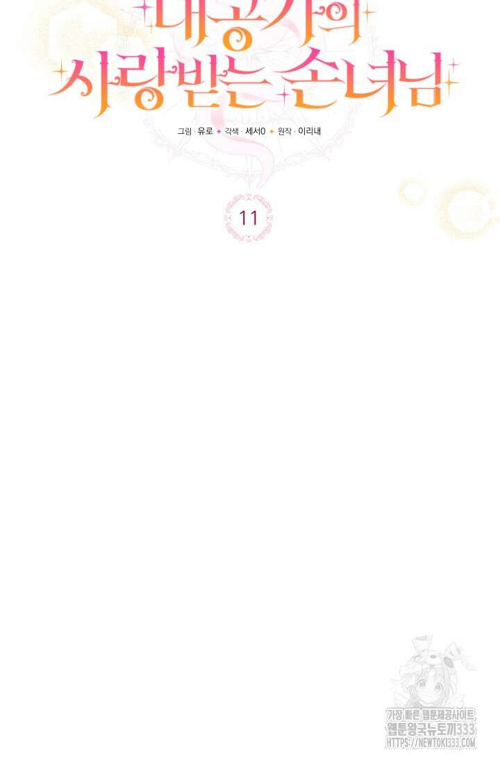 대공가의 사랑받는 손녀님 11화 25