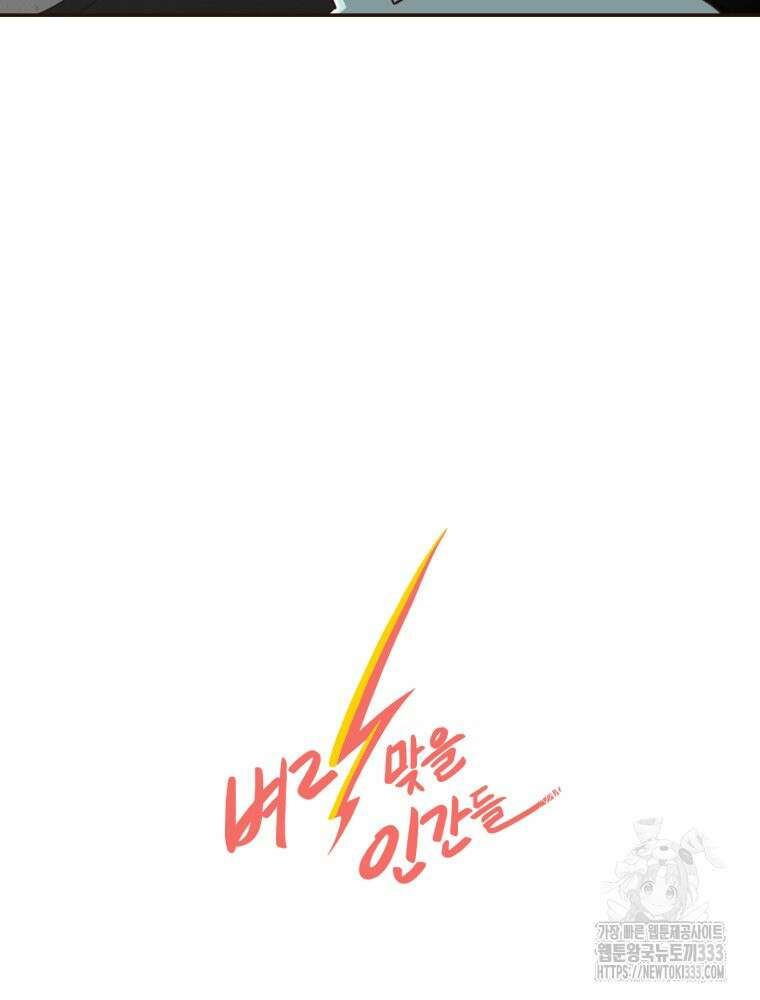 벼락 맞을 인간들 58화 59