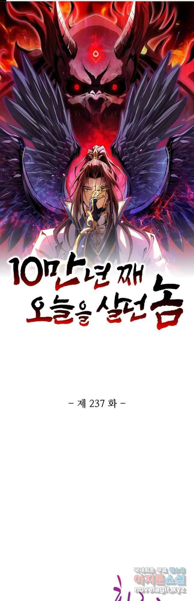 10만 년째 오늘을 살던 놈 237화 1
