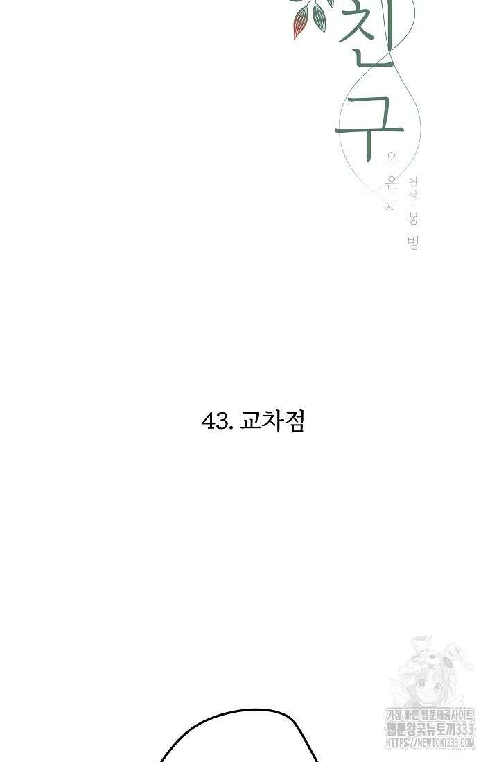 다섯 번째 친구 43화 4
