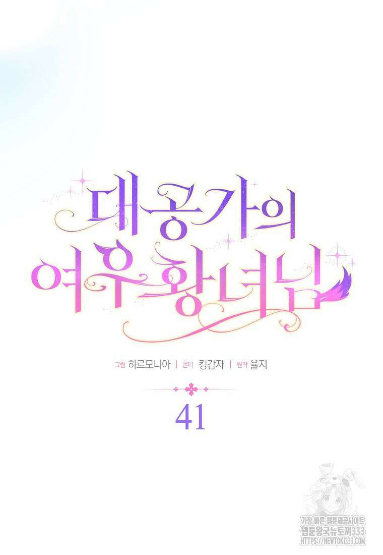 대공가의 여우 황녀님 41화 26