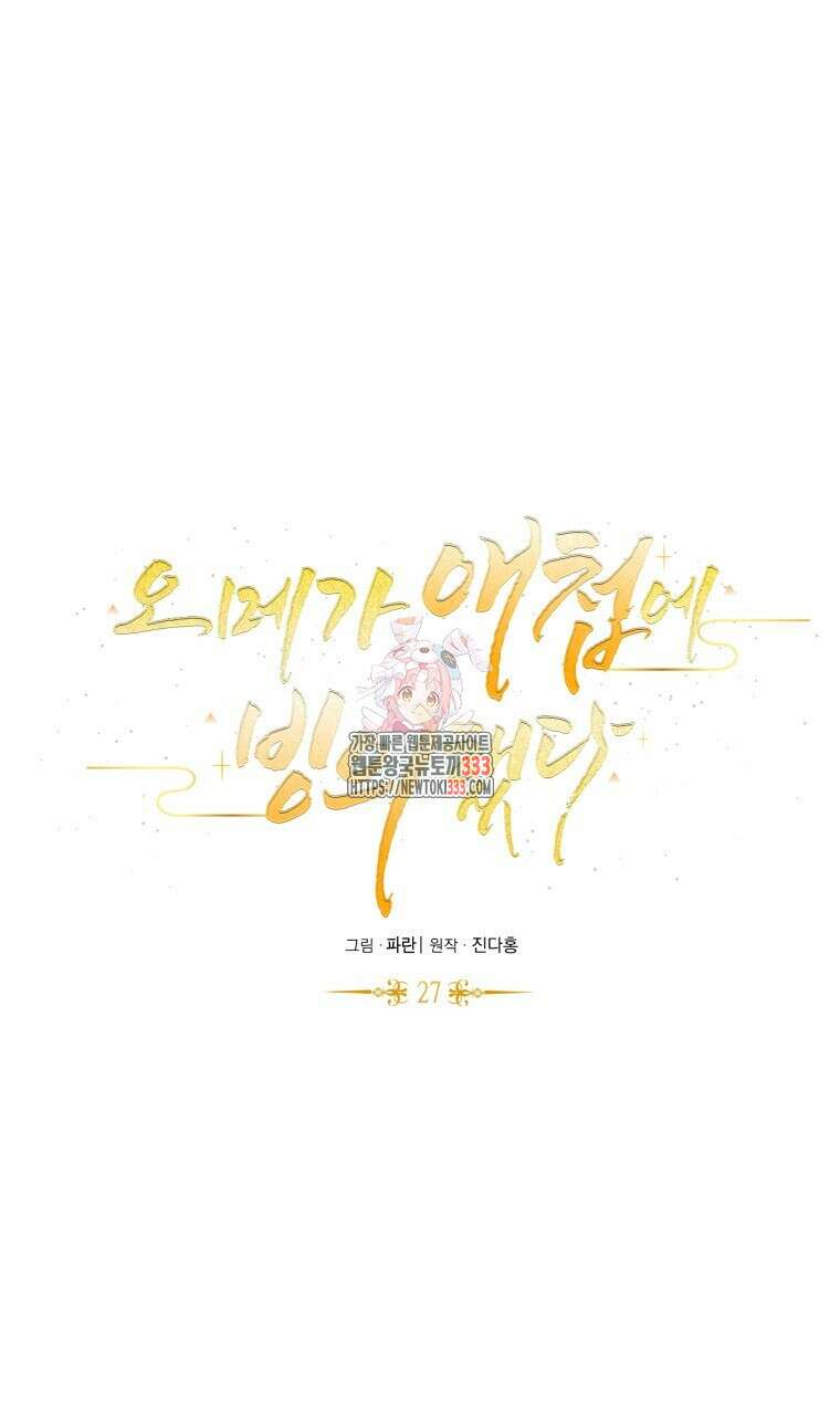 오메가 애첩에 빙의했다 27화 1