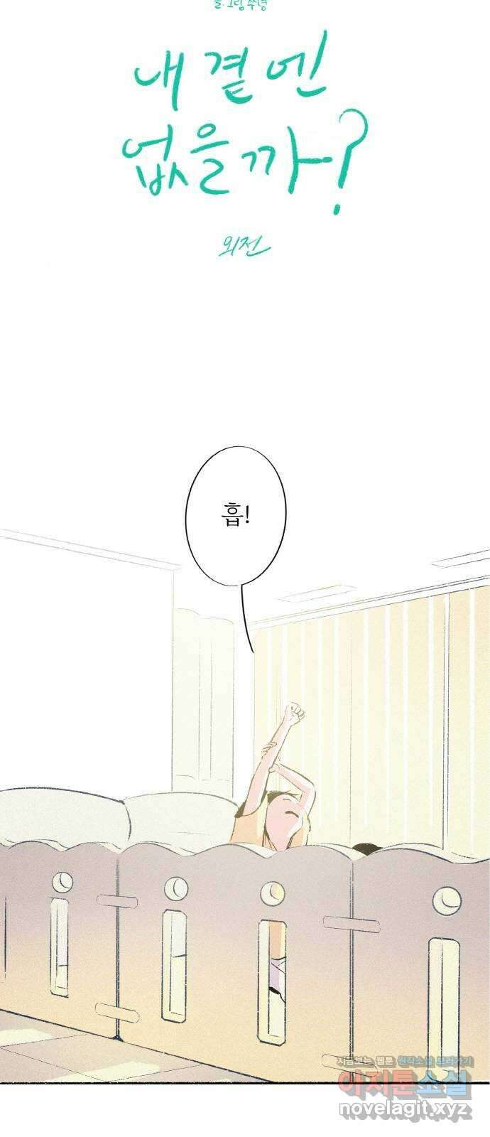 내곁엔 없을까 외전 1 7