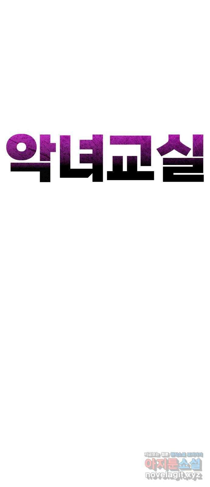 악녀교실 36화 21