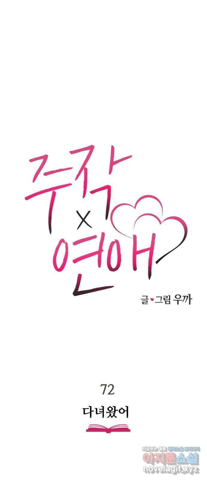 주작연애 72화. 다녀왔어 15