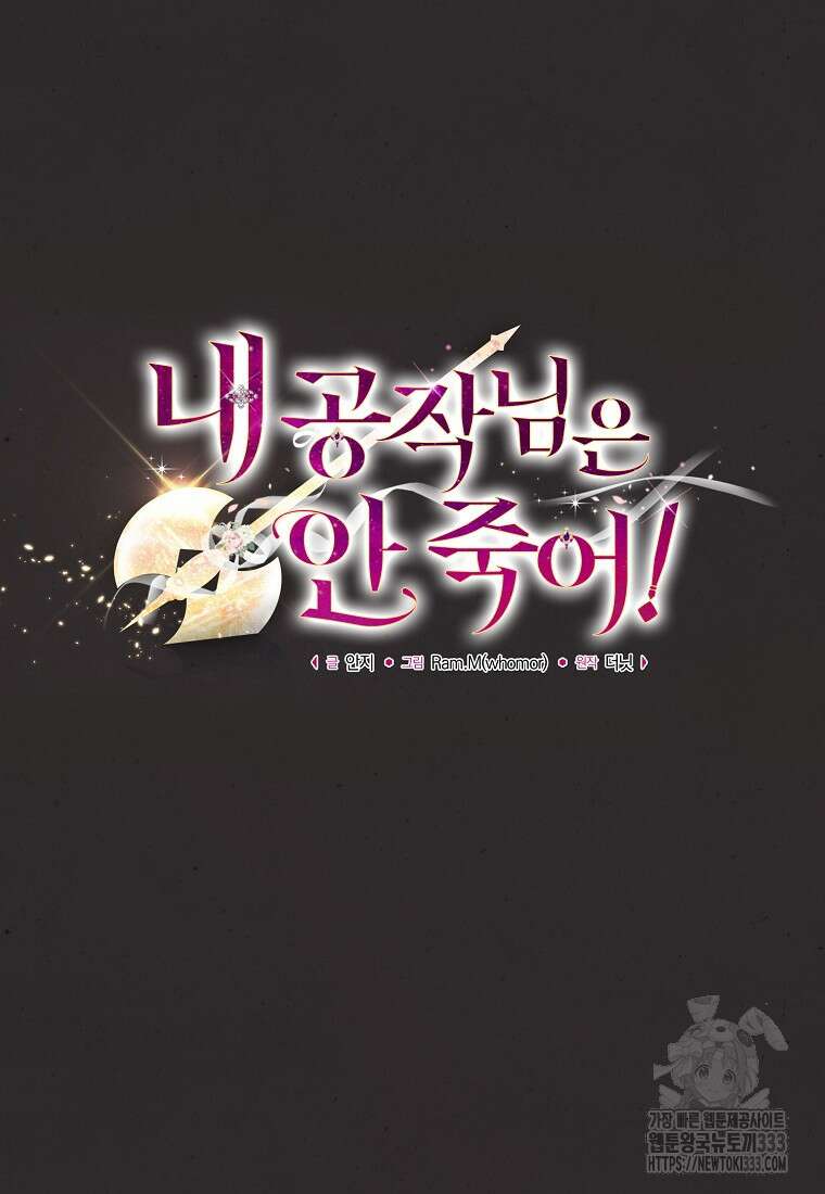 내 공작님은 안 죽어! 2화 12