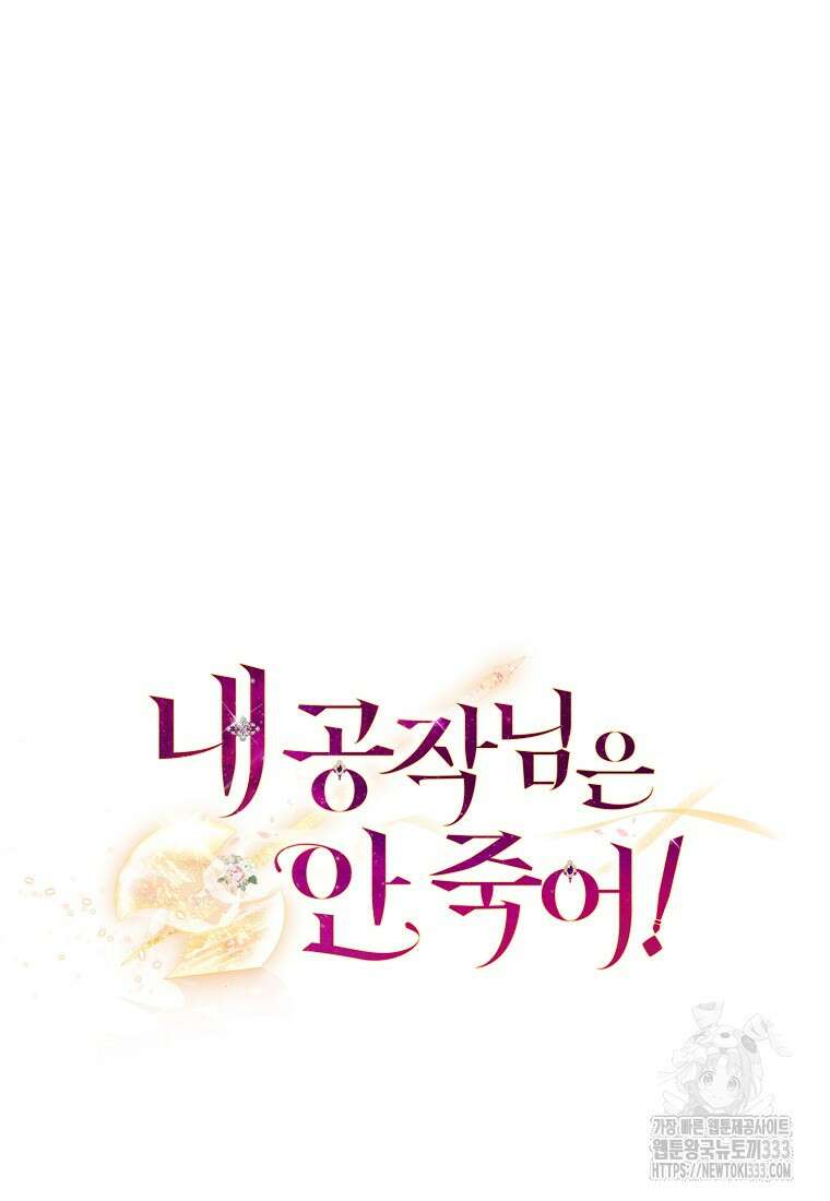 내 공작님은 안 죽어! 2화 92